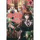 魔導師は平凡を望む 23（アリアンローズ） [単行本]