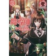 魔導師は平凡を望む 23（アリアンローズ） [単行本]