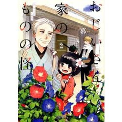 おじいさん家のものの怪 2（リラクトコミックス Hugピクシブシリーズ） [コミック]