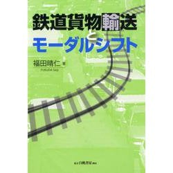 鉄道貨物輸送とモーダルシフト [単行本]