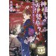 神様たちのお伊勢参り〈5〉偽りの記憶蝶々の導き（双葉文庫） [文庫]