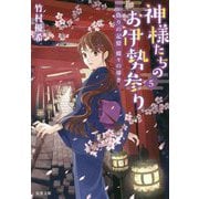 神様たちのお伊勢参り〈5〉偽りの記憶蝶々の導き（双葉文庫） [文庫]