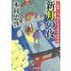 十返舎一九 あすなろ道中事件帖 新月の夜<3> [文庫]