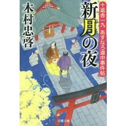 十返舎一九 あすなろ道中事件帖 新月の夜<3> [文庫]