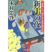 十返舎一九 あすなろ道中事件帖 新月の夜<3> [文庫]