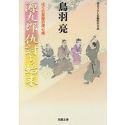 はぐれ長屋の用心棒 源九郎仇討ち始末<45> [文庫]
