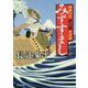 御納屋侍 伝八郎奮迅録 みずすまし<2> [文庫]