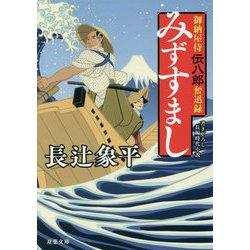 御納屋侍 伝八郎奮迅録 みずすまし<2> [文庫]