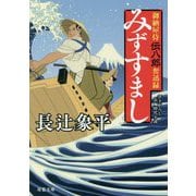 御納屋侍 伝八郎奮迅録 みずすまし<2> [文庫]