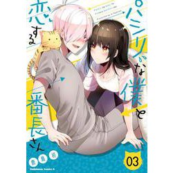 パシリな僕と恋する番長さん 3（角川コミックス・エース） [コミック]