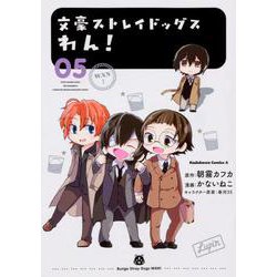 文豪ストレイドッグス　わん！　（５）<5>(角川コミックス・エース) [コミック]
