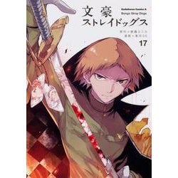 文豪ストレイドッグス　（１７）<17>(角川コミックス・エース) [コミック]