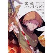 文豪ストレイドッグス　（１７）<17>(角川コミックス・エース) [コミック]