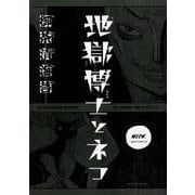 地獄博士とネコ(あすかコミックスDX) [コミック]