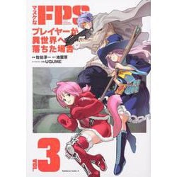 マヌケなFPSプレイヤーが異世界へ落ちた場合 （3）（角川コミックス・エース） [コミック]