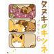 タヌキとキツネ 6（リラクトコミックス） [コミック]