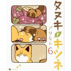 タヌキとキツネ 6（リラクトコミックス） [コミック]