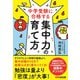 中学受験に合格する集中力の育て方 [単行本]