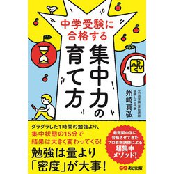 中学受験に合格する集中力の育て方 [単行本]