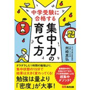 中学受験に合格する集中力の育て方 [単行本]