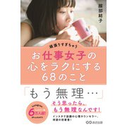 頑張りすぎちゃうお仕事女子の心をラクにする68のこと [単行本]