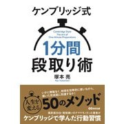 ケンブリッジ式1分間段取り術 [単行本]