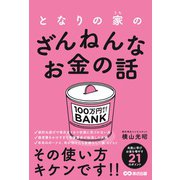 となりの家（うち）のざんねんなお金の話 [単行本]