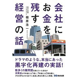 会社にお金を残す経営の話 [単行本]