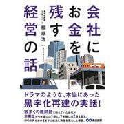 会社にお金を残す経営の話 [単行本]