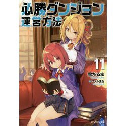 必勝ダンジョン運営方法<11> [文庫]
