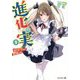 進化の実～知らないうちに勝ち組人生～<9> [文庫]