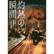 灼熱の瞬間 （ザ・ミステリ・コレクション（ロマンス・コレクション）） [文庫]