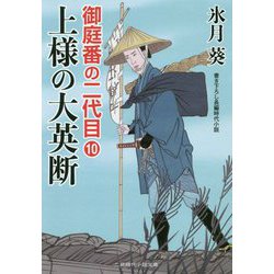 御庭番の二代目10（二見時代小説文庫-御庭番の二代目<10>） [文庫]