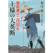 御庭番の二代目10（二見時代小説文庫-御庭番の二代目<10>） [文庫]
