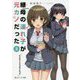 継母の連れ子が元カノだった〈2〉たとえ恋人じゃなくたって(角川スニーカー文庫) [文庫]