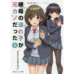 継母の連れ子が元カノだった〈2〉たとえ恋人じゃなくたって(角川スニーカー文庫) [文庫]