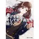 ひげを剃る。そして女子高生を拾う。〈4〉(角川スニーカー文庫) [文庫]