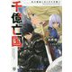 千億亡国―死の螺旋にあらがえ黒騎士(角川スニーカー文庫) [文庫]