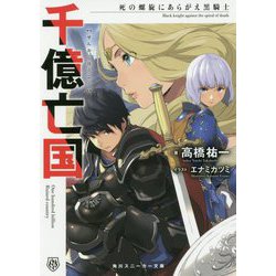 千億亡国―死の螺旋にあらがえ黒騎士(角川スニーカー文庫) [文庫]