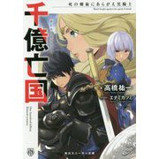 千億亡国―死の螺旋にあらがえ黒騎士(角川スニーカー文庫) [文庫]