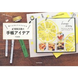 開くたびにワクワクする和気文具の手帳アイデア [単行本]