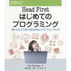 Head Firstはじめてのプログラミング-頭とからだで覚えるPythonプログラミング入門 [単行本]