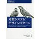 分散システムデザインパターン-コンテナを使ったスケーラブルなサービスの設計 [単行本]