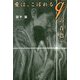 愛は、こぼれるqの音色（TH Literature Series） [単行本]
