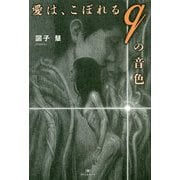 愛は、こぼれるqの音色（TH Literature Series） [単行本]