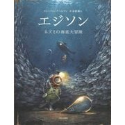 エジソン-ネズミの海底大冒険 [絵本]