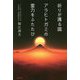 祈りが護る國 アラヒトガミの霊力をふたたび [単行本]