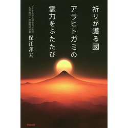 祈りが護る國 アラヒトガミの霊力をふたたび [単行本]