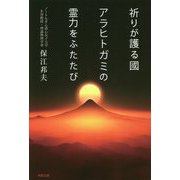 祈りが護る國 アラヒトガミの霊力をふたたび [単行本]