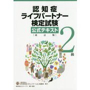 認知症ライフパートナー検定試験 2級 公式テキスト 改訂版 改訂版 [単行本]